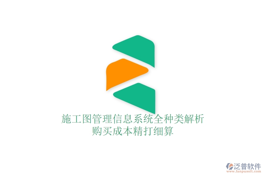 施工圖管理信息系統(tǒng)全種類解析，購(gòu)買成本精打細(xì)算