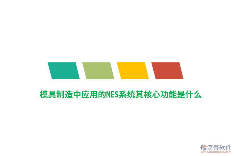 模具制造中應(yīng)用的MES系統(tǒng)其核心功能是什么？