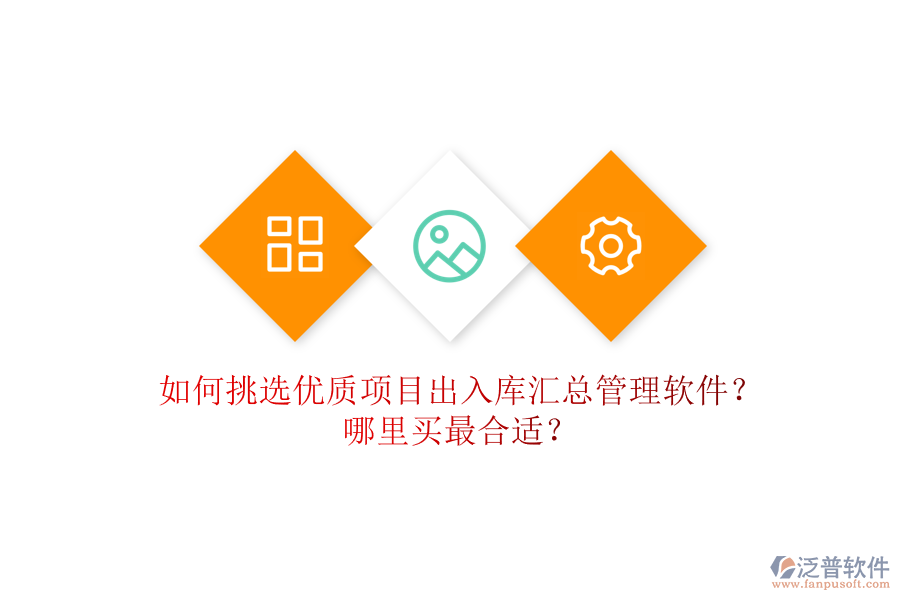 如何挑選優(yōu)質(zhì)項目出入庫匯總管理軟件？哪里買最合適？