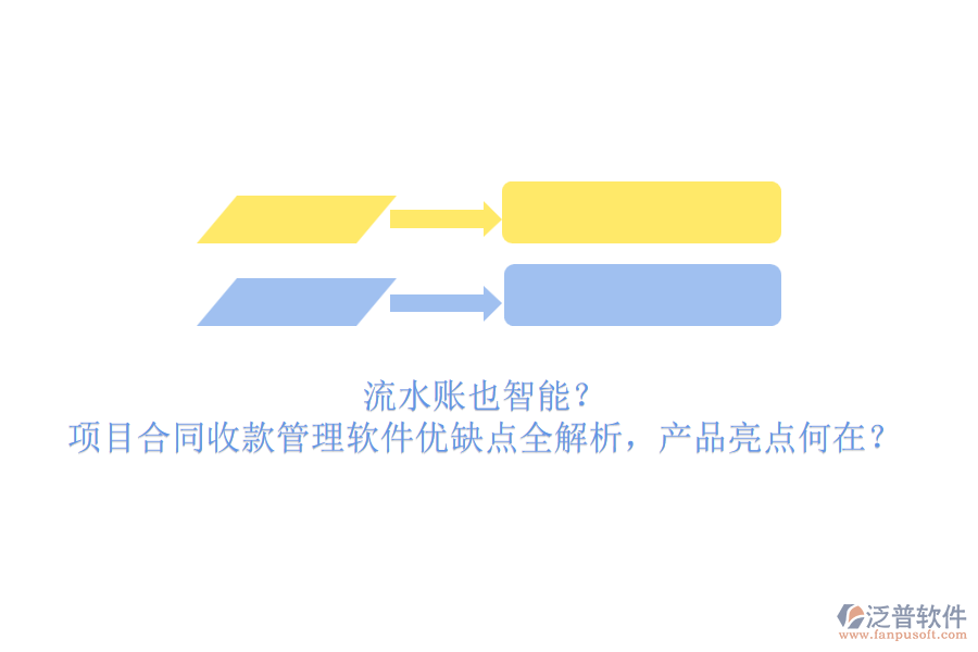 流水賬也智能？項(xiàng)目合同收款管理軟件優(yōu)缺點(diǎn)全解析，產(chǎn)品亮點(diǎn)何在？