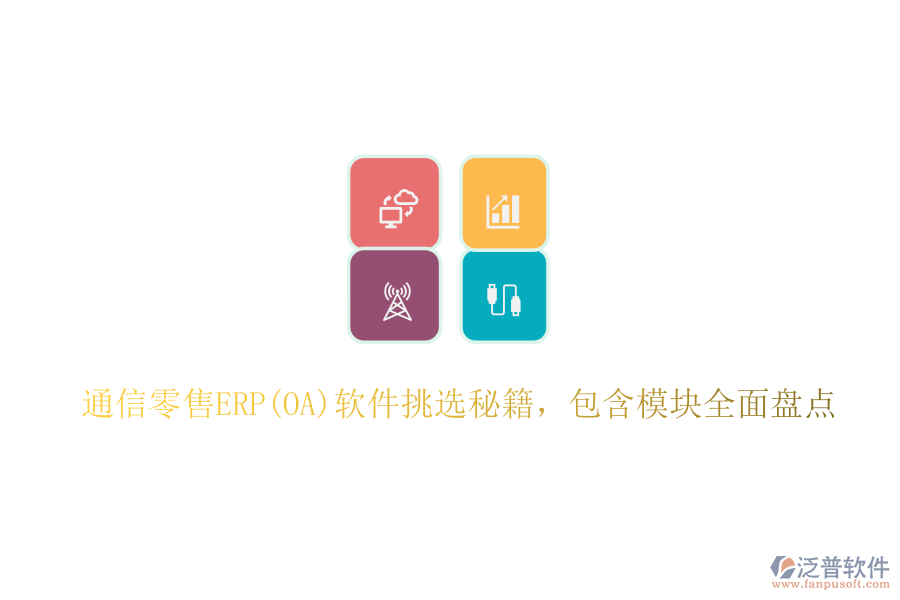 通信零售ERP(OA)軟件挑選秘籍，包含模塊全面盤點(diǎn)