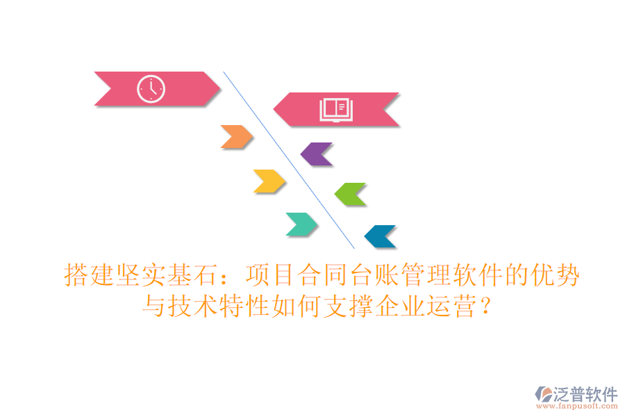 搭建堅(jiān)實(shí)基石：項(xiàng)目合同臺(tái)賬管理軟件的優(yōu)勢(shì)與技術(shù)特性如何支撐企業(yè)運(yùn)營(yíng)？