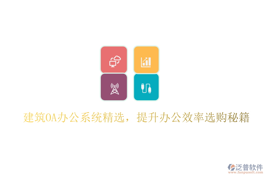 建筑OA辦公系統(tǒng)精選，提升辦公效率選購(gòu)秘籍