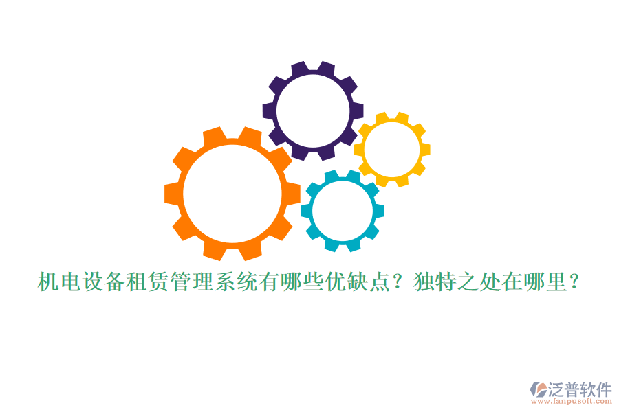 機(jī)電設(shè)備租賃管理系統(tǒng)有哪些優(yōu)缺點(diǎn)？獨(dú)特之處在哪里？