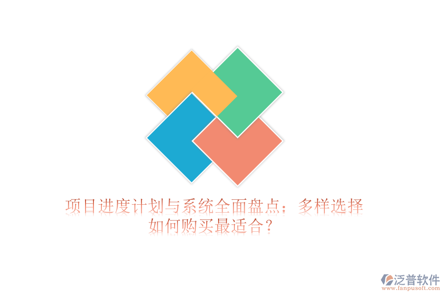 項(xiàng)目進(jìn)度計(jì)劃與系統(tǒng)全面盤(pán)點(diǎn)：多樣選擇，如何購(gòu)買(mǎi)最適合？