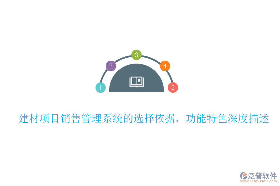 建材項目銷售管理系統(tǒng)的選擇依據(jù)，功能特色深度描述