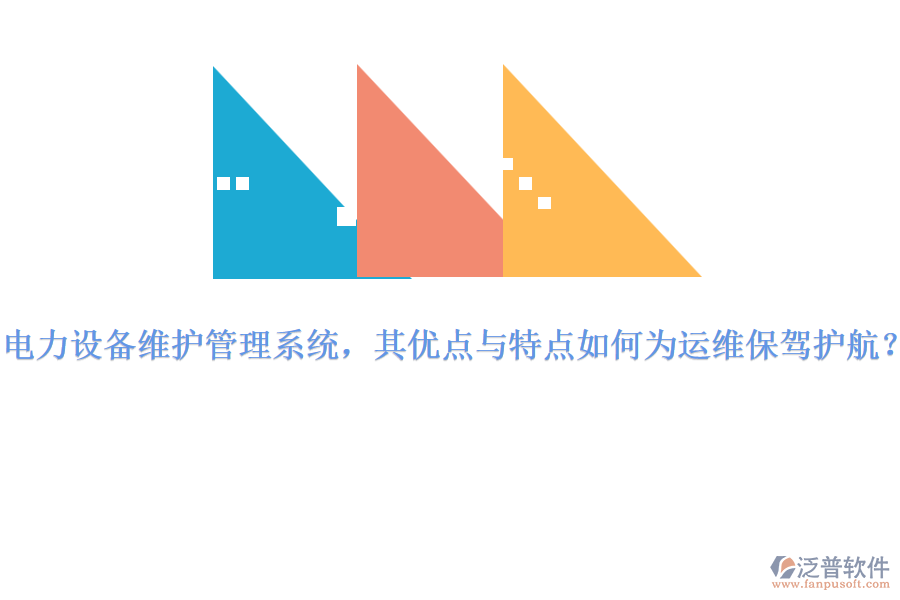 電力設(shè)備維護(hù)管理系統(tǒng)，其優(yōu)點(diǎn)與特點(diǎn)如何為運(yùn)維保駕護(hù)航？