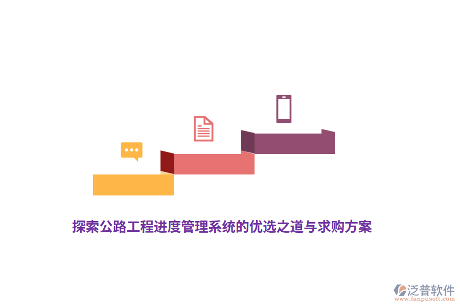 探索公路工程進度管理系統(tǒng)的優(yōu)選之道與求購方案 