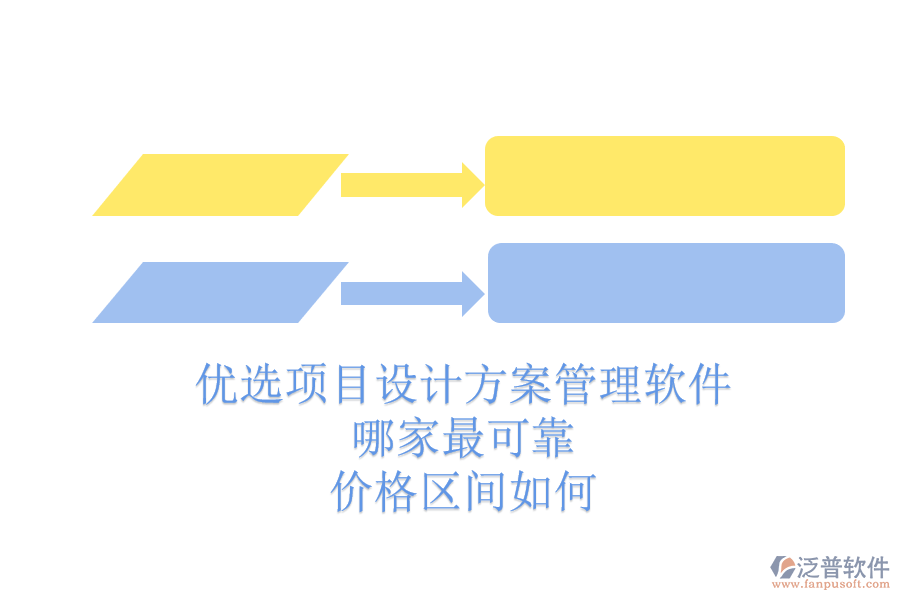 優(yōu)選項(xiàng)目設(shè)計(jì)方案管理軟件，哪家最可靠？價(jià)格區(qū)間如何？