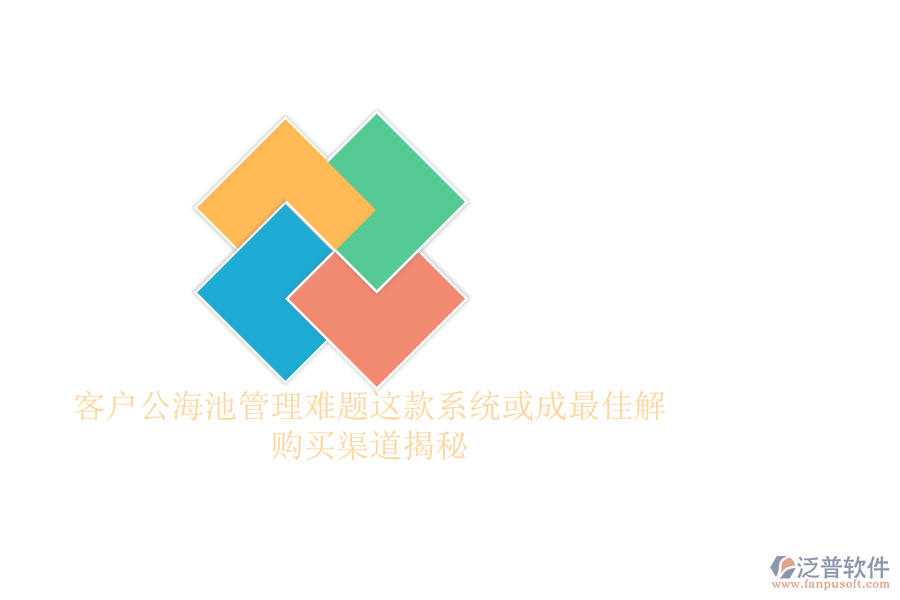 客戶(hù)公海池管理難題？這款系統(tǒng)或成最佳解，購(gòu)買(mǎi)渠道揭秘