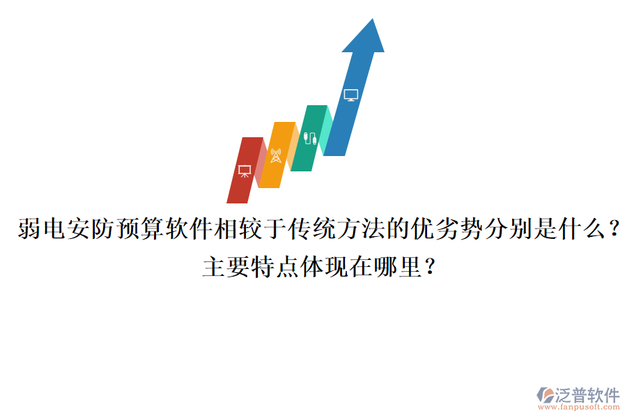 弱電安防預(yù)算軟件相較于傳統(tǒng)方法的優(yōu)劣勢分別是什么？主要特點(diǎn)體現(xiàn)在哪里？