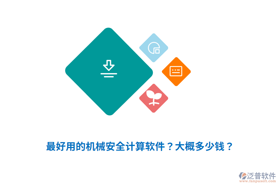 最好用的機(jī)械安全計算軟件？大概多少錢？