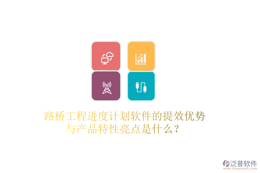 路橋工程進度計劃軟件的提效優(yōu)勢與產(chǎn)品特性亮點是什么？