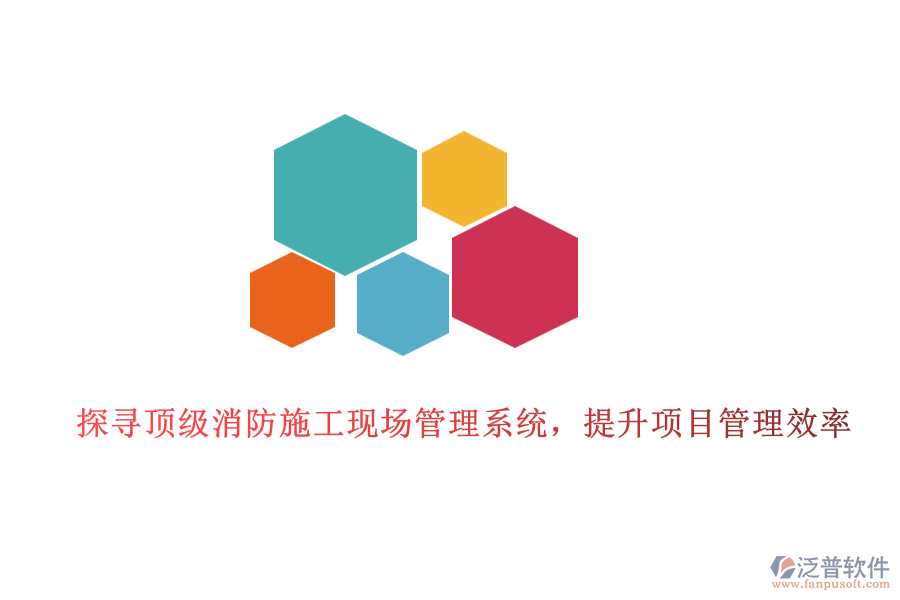 探尋頂級(jí)消防施工現(xiàn)場(chǎng)管理系統(tǒng)，提升項(xiàng)目管理效率