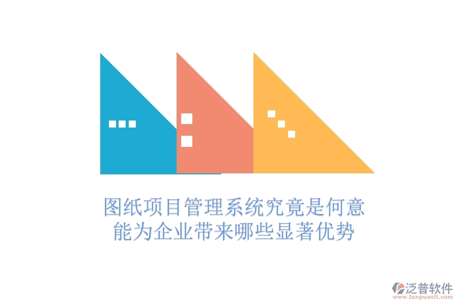 圖紙項目管理系統(tǒng)究竟是何意？能為企業(yè)帶來哪些顯著優(yōu)勢？