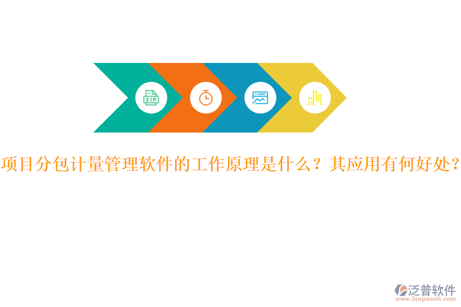 項(xiàng)目分包計(jì)量管理軟件的工作原理是什么？其應(yīng)用有何好處？