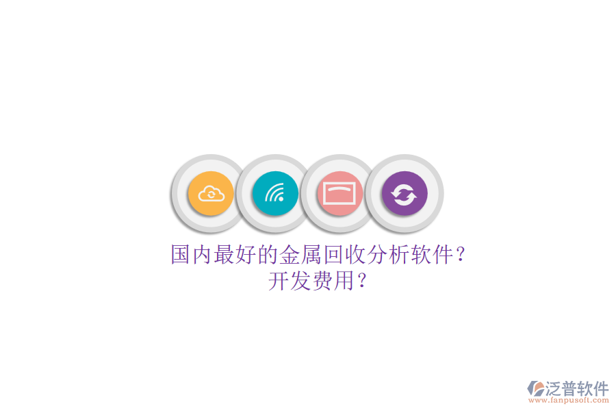 國內最好的金屬回收分析軟件？.png