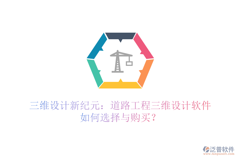 三維設(shè)計(jì)新紀(jì)元：道路工程三維設(shè)計(jì)軟件如何選擇與購(gòu)買(mǎi)？