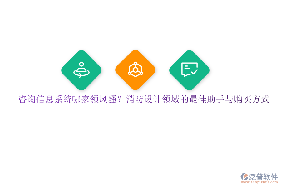 咨詢信息系統(tǒng)哪家領(lǐng)風(fēng)騷？消防設(shè)計(jì)領(lǐng)域的最佳助手與購買方式