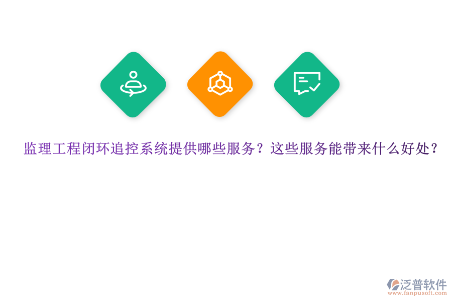 監(jiān)理工程閉環(huán)追控系統(tǒng)提供哪些服務(wù)？這些服務(wù)能帶來什么好處？ 