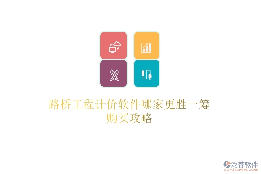 路橋工程計價軟件哪家更勝一籌？購買攻略