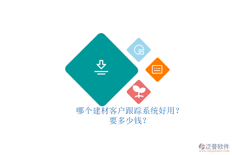 哪個建材客戶跟蹤系統(tǒng)好用？ 要多少錢？