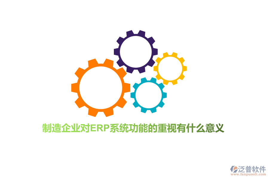 制造企業(yè)對(duì)ERP系統(tǒng)功能的重視有什么意義？