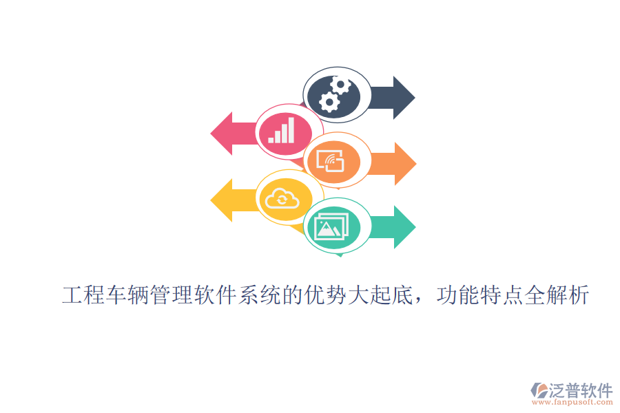 工程車輛管理軟件系統(tǒng)的優(yōu)勢大起底，功能特點全解析