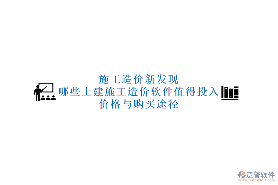 施工造價新發(fā)現(xiàn)：哪些土建施工造價軟件值得投入？價格與購買途徑