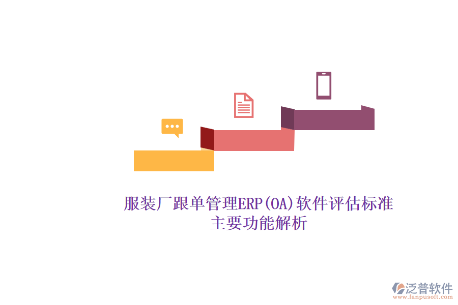 服裝廠跟單管理ERP(OA)軟件評估標準.png
