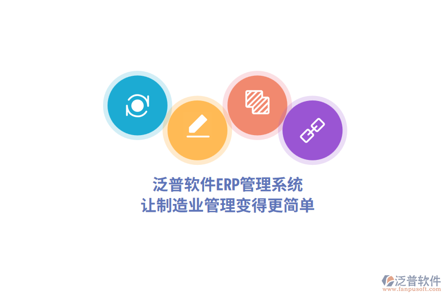 泛普軟件<a href=http://www.newsbd7.com/fanpuerp/ target=_blank class=infotextkey>ERP管理系統(tǒng)</a>，讓制造業(yè)管理變得更簡單