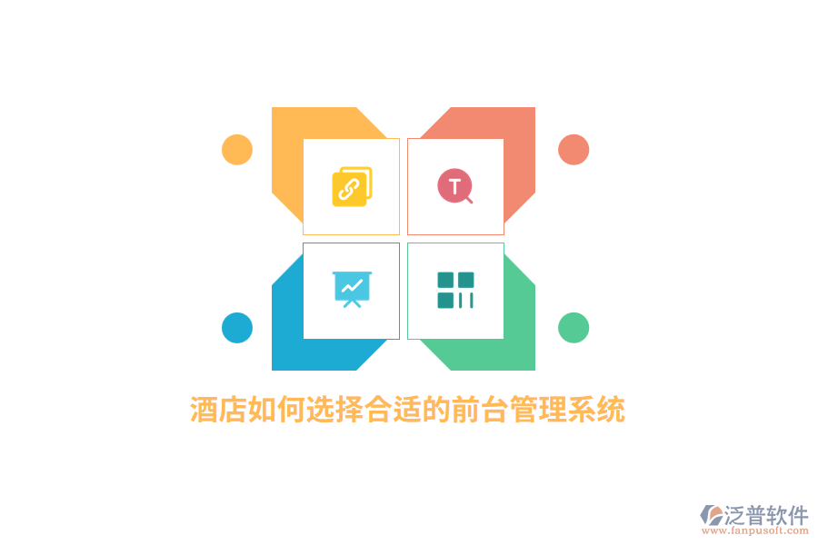 酒店如何選擇合適的前臺管理系統(tǒng)？