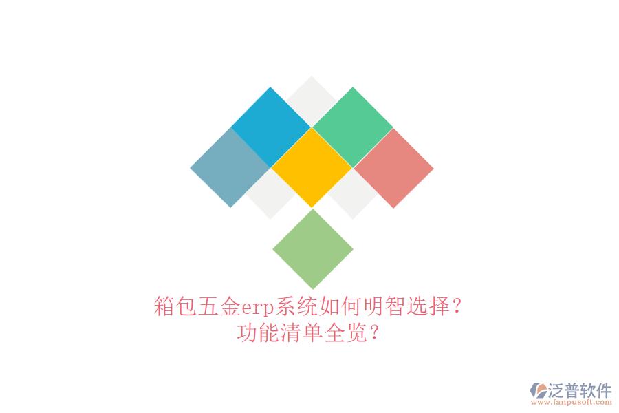 箱包五金erp系統(tǒng)如何明智選擇？功能清單全覽？
