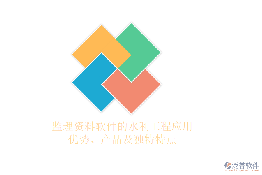 監(jiān)理資料軟件的水利工程應(yīng)用：優(yōu)勢(shì)、產(chǎn)品及獨(dú)特特點(diǎn)