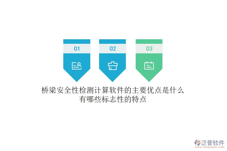 橋梁安全性檢測計算軟件的主要優(yōu)點是什么？有哪些標志性的特點？