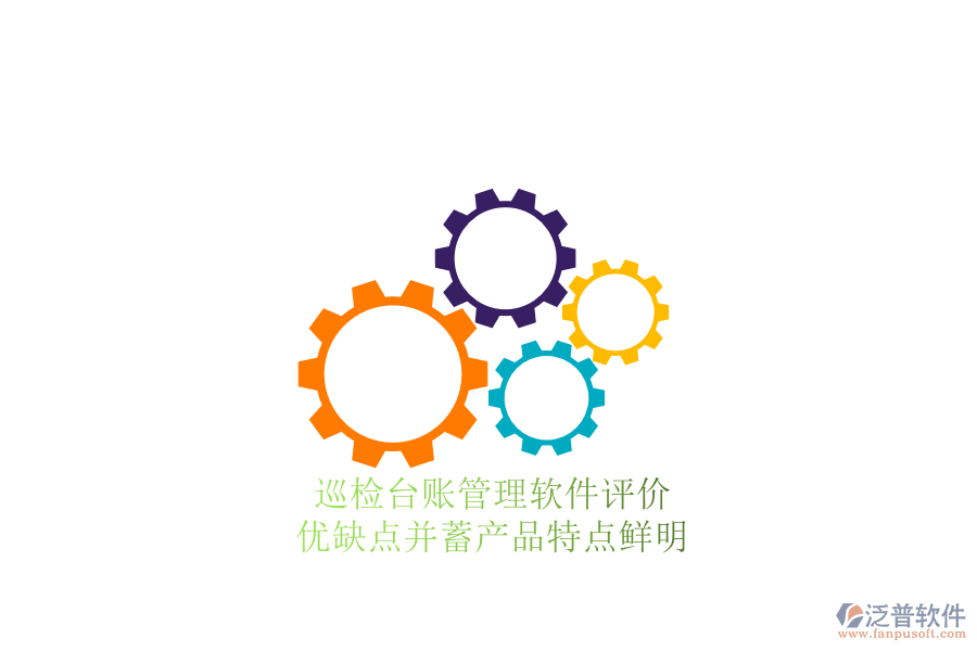 巡檢臺(tái)賬管理軟件評(píng)價(jià)：優(yōu)缺點(diǎn)并蓄，產(chǎn)品特點(diǎn)鮮明
