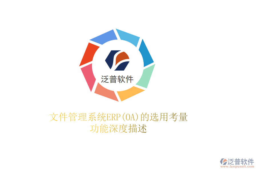 文件管理系統(tǒng)ERP(OA)的選用考量，功能深度描述