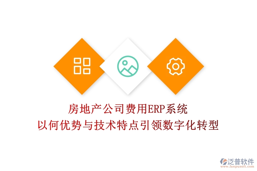 房地產(chǎn)公司費(fèi)用ERP系統(tǒng)：以何優(yōu)勢(shì)與技術(shù)特點(diǎn)引領(lǐng)數(shù)字化轉(zhuǎn)型？