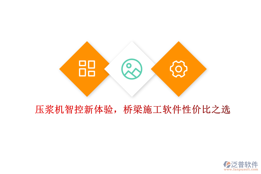壓漿機(jī)智控新體驗(yàn)，橋梁施工軟件性價(jià)比之選