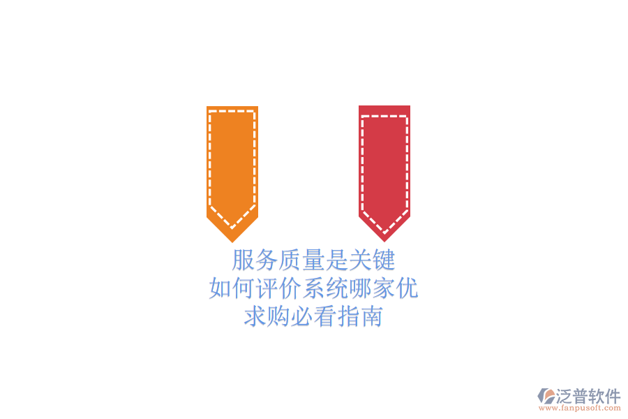 服務(wù)質(zhì)量是關(guān)鍵，如何評(píng)價(jià)系統(tǒng)哪家優(yōu)？求購(gòu)必看指南
