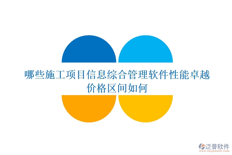 哪些施工項目信息綜合管理軟件性能卓越？價格區(qū)間如何？