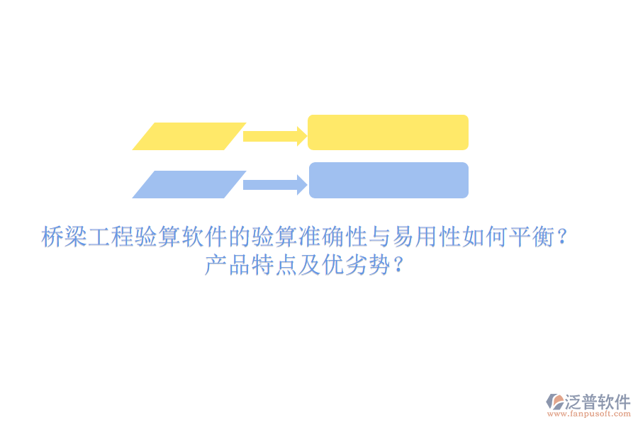 橋梁工程驗(yàn)算軟件的驗(yàn)算準(zhǔn)確性與易用性如何平衡？產(chǎn)品特點(diǎn)及優(yōu)劣勢(shì)？