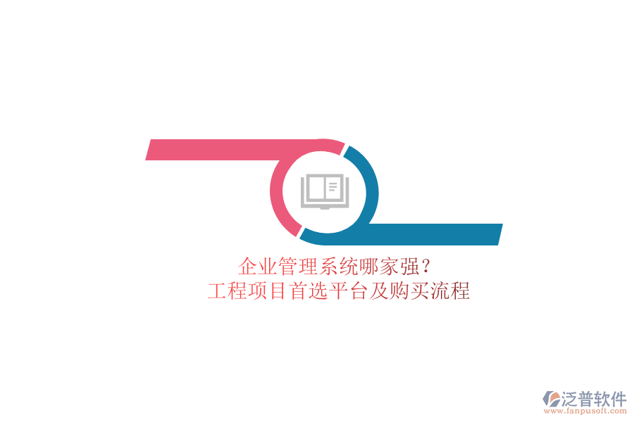 企業(yè)管理系統(tǒng)哪家強？工程項目首選平臺及購買流程