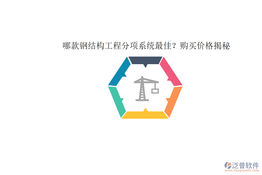 哪款鋼結(jié)構(gòu)工程分項系統(tǒng)最佳？購買價格揭秘
