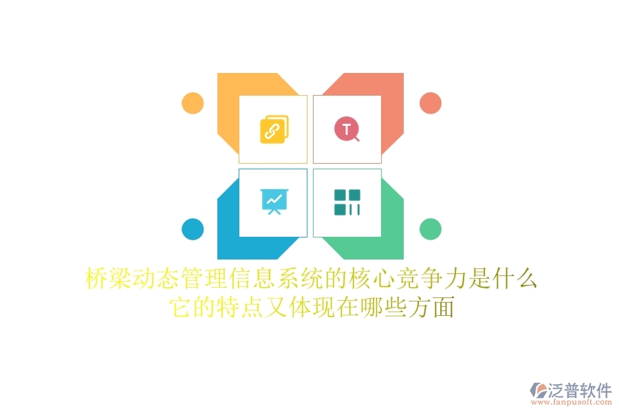 橋梁動態(tài)管理信息系統(tǒng)的核心競爭力是什么？它的特點又體現(xiàn)在哪些方面？