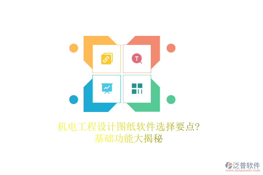 機電工程設(shè)計圖紙軟件選擇要點?基礎(chǔ)功能大揭秘