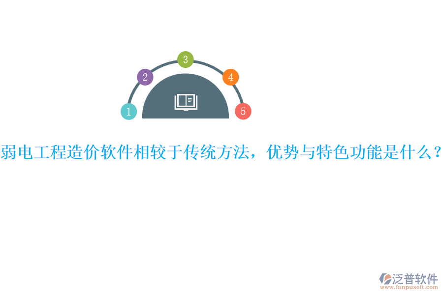 弱電工程造價軟件相較于傳統(tǒng)方法，優(yōu)勢與特色功能是什么？ 