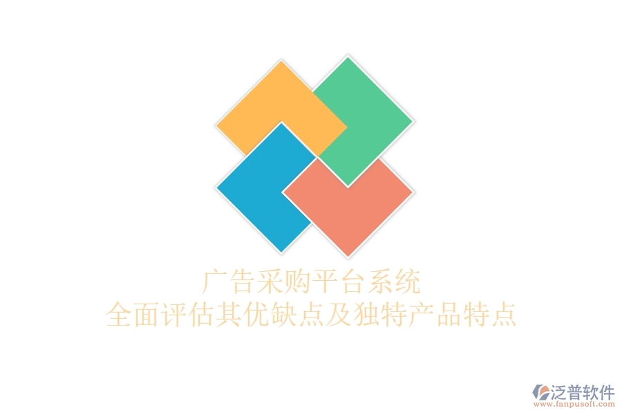 廣告采購平臺系統(tǒng)：全面評估其優(yōu)缺點及獨特產(chǎn)品特點