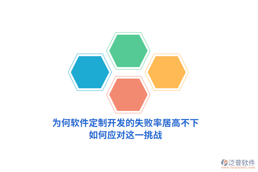 為何軟件定制開(kāi)發(fā)的失敗率居高不下？如何應(yīng)對(duì)這一挑戰(zhàn)？