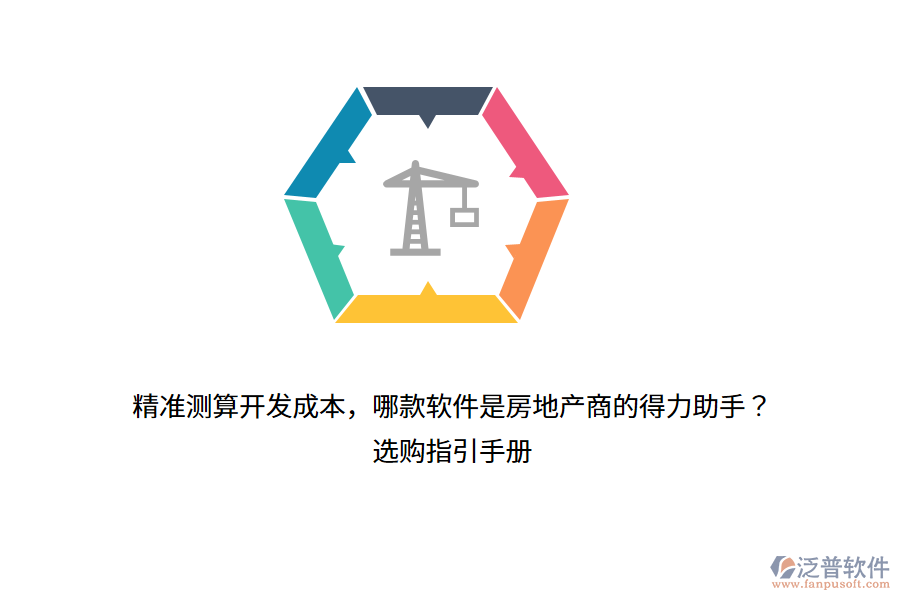 精準(zhǔn)測算開發(fā)成本，哪款軟件是房地產(chǎn)商的得力助手？選購指引手冊